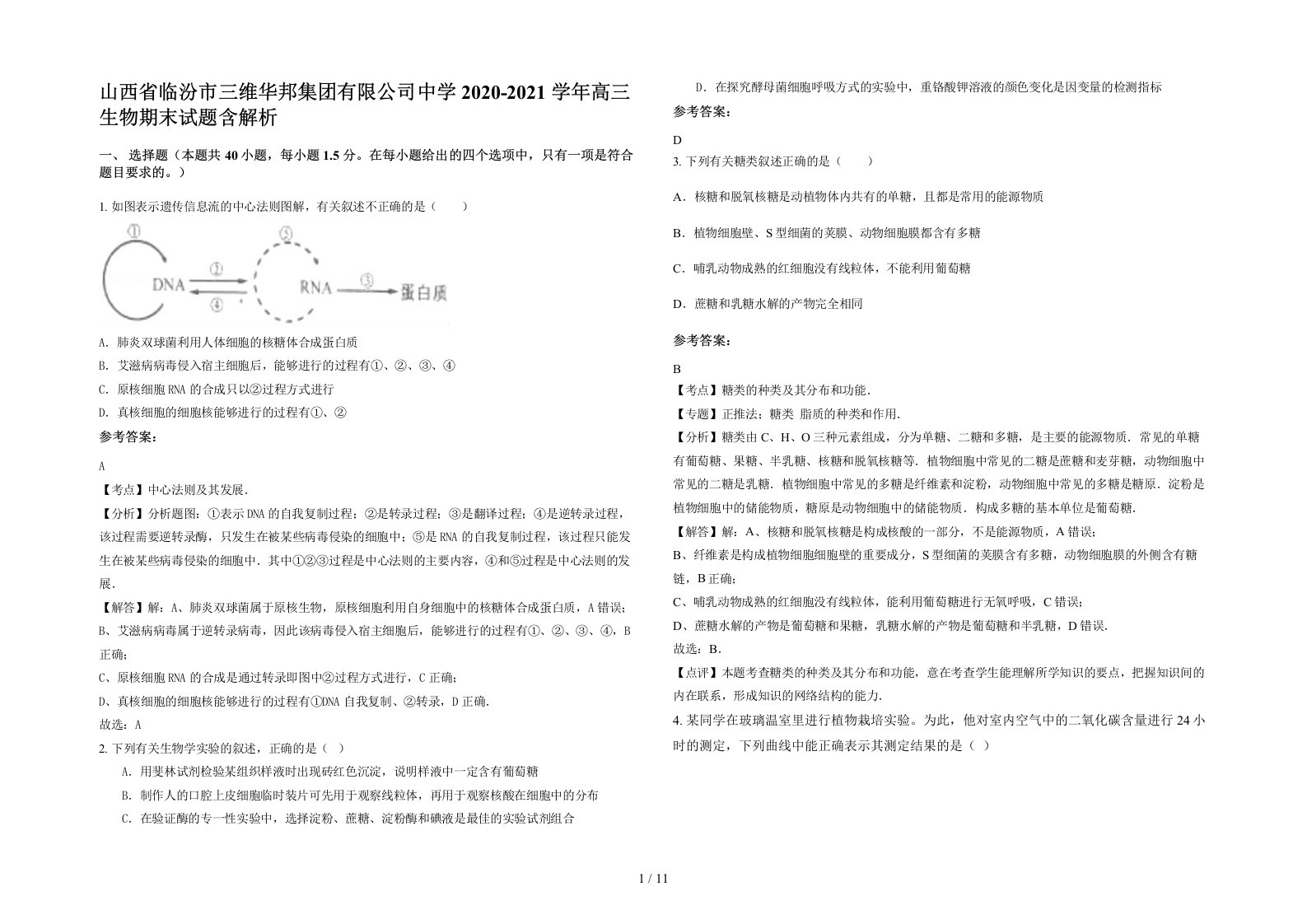 山西省临汾市三维华邦集团有限公司中学2020-2021学年高三生物期末试题含解析