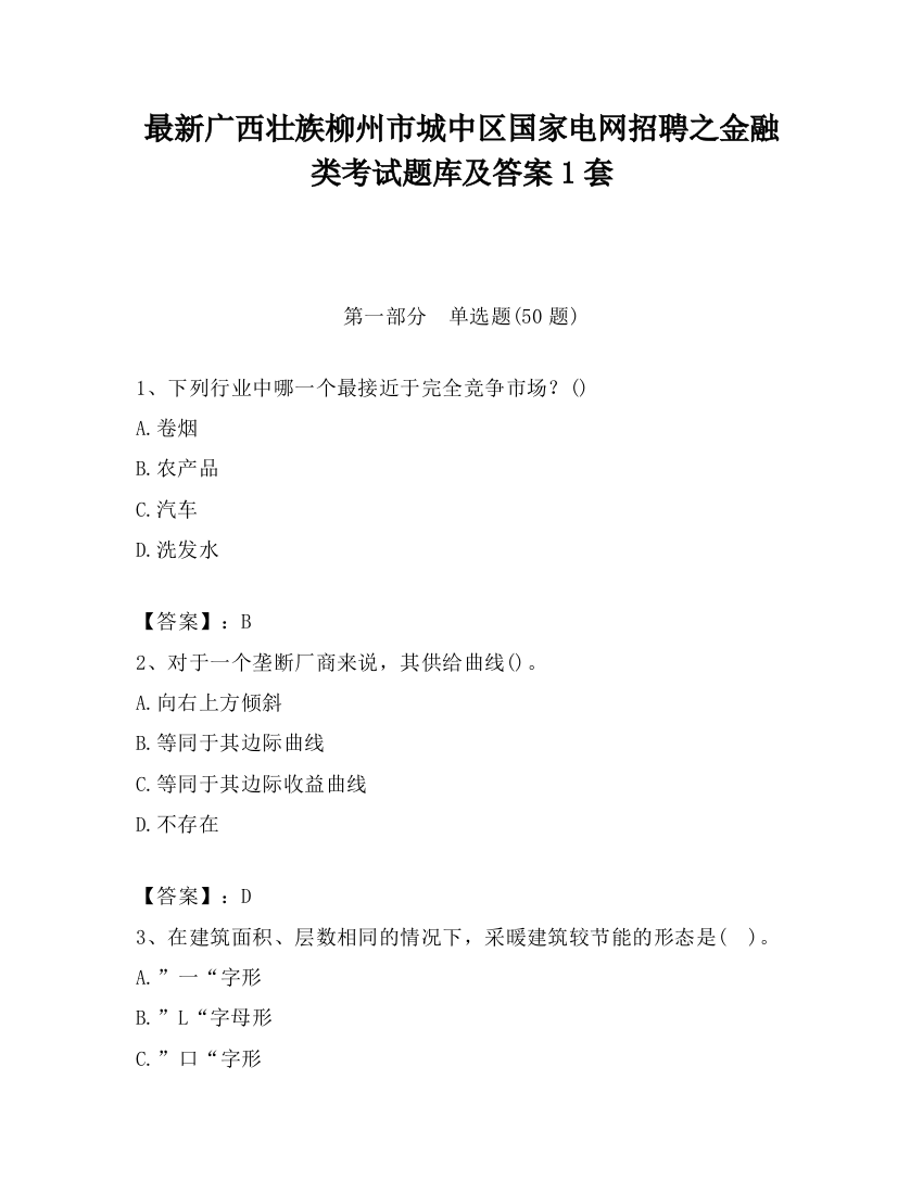 最新广西壮族柳州市城中区国家电网招聘之金融类考试题库及答案1套