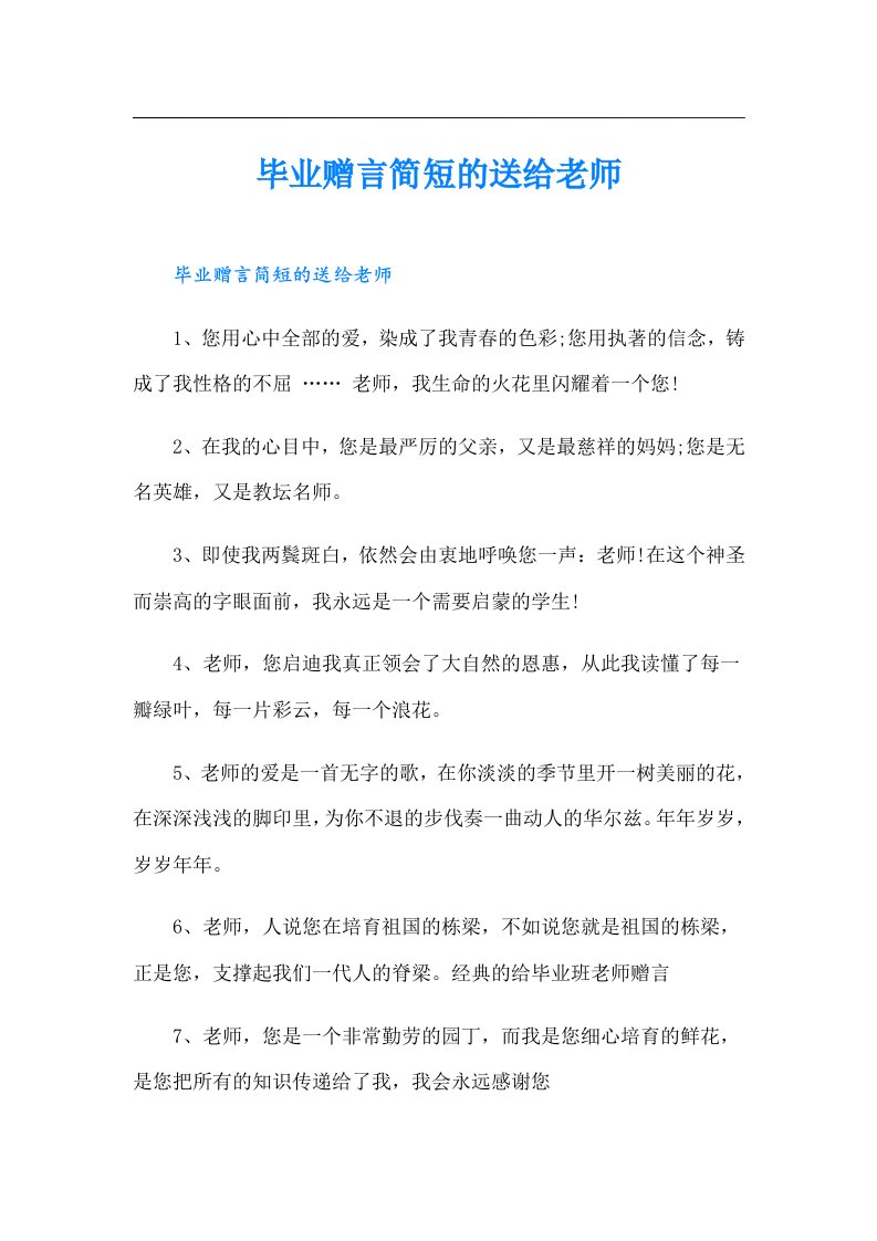 毕业赠言简短的送给老师