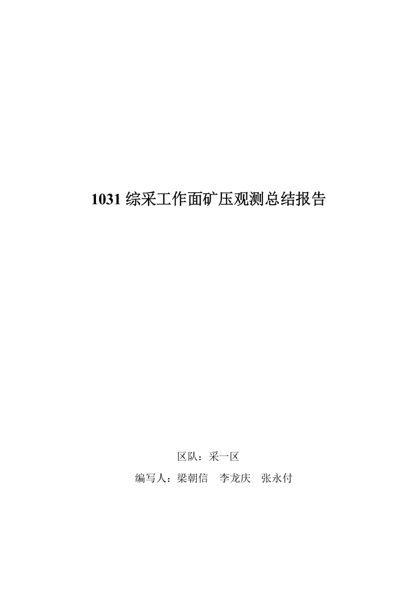 综采工作面矿压观测总结报告