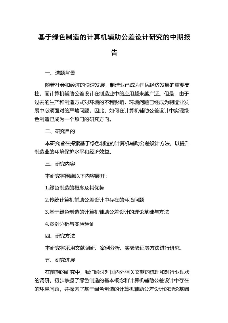 基于绿色制造的计算机辅助公差设计研究的中期报告