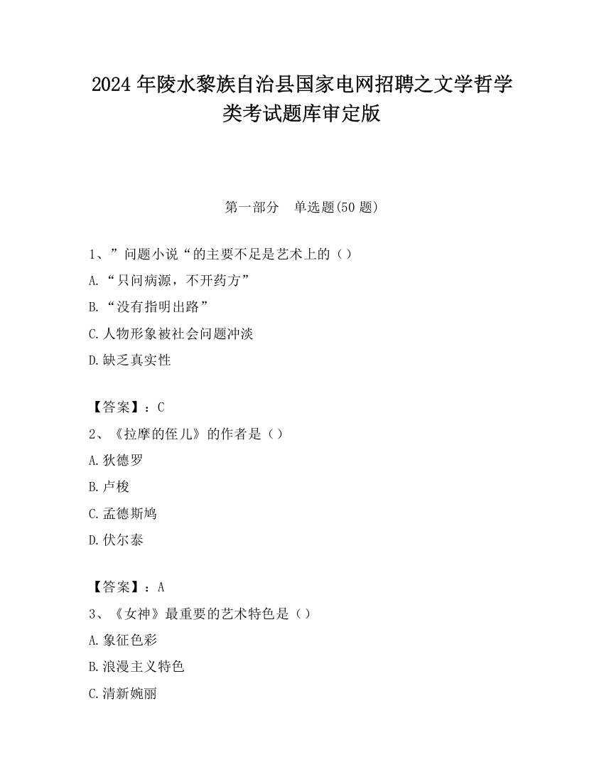 2024年陵水黎族自治县国家电网招聘之文学哲学类考试题库审定版