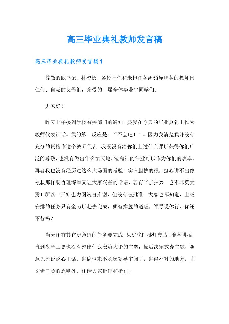 高三毕业典礼教师发言稿