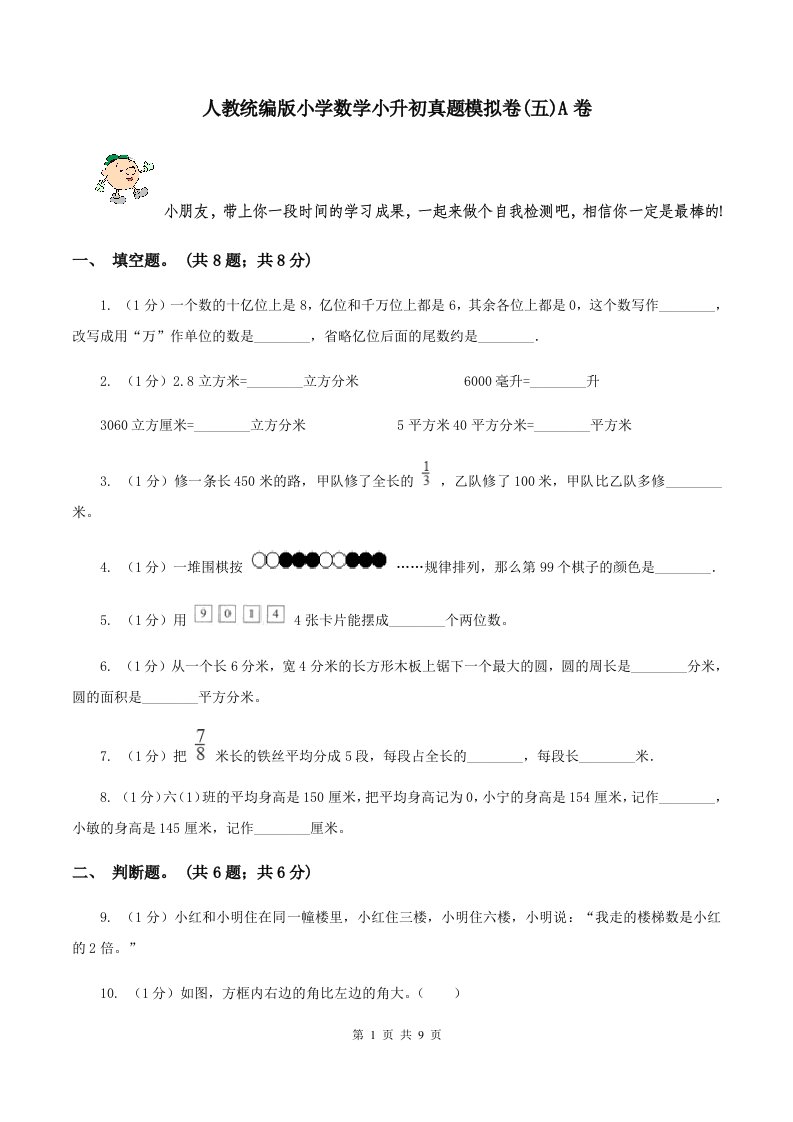 人教统编版小学数学小升初真题模拟卷(五)A卷