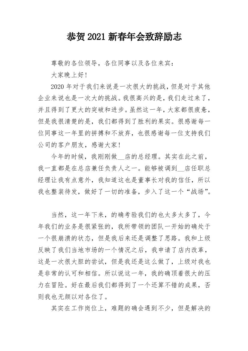 恭贺2021新春年会致辞励志