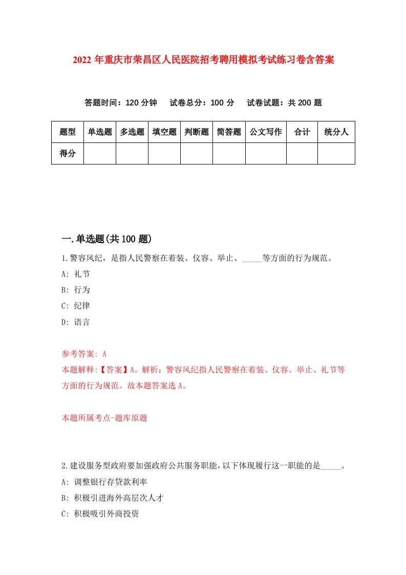 2022年重庆市荣昌区人民医院招考聘用模拟考试练习卷含答案8