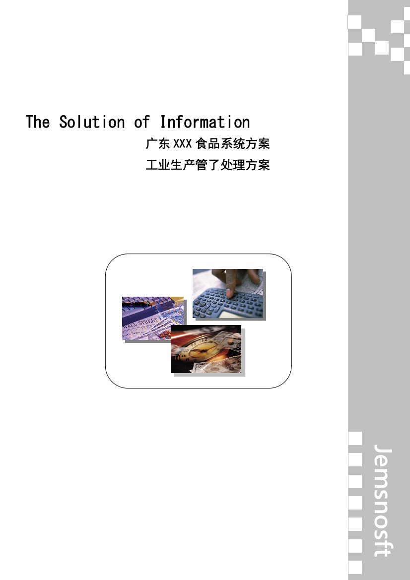 食品公司工业生产管理解决方案样本