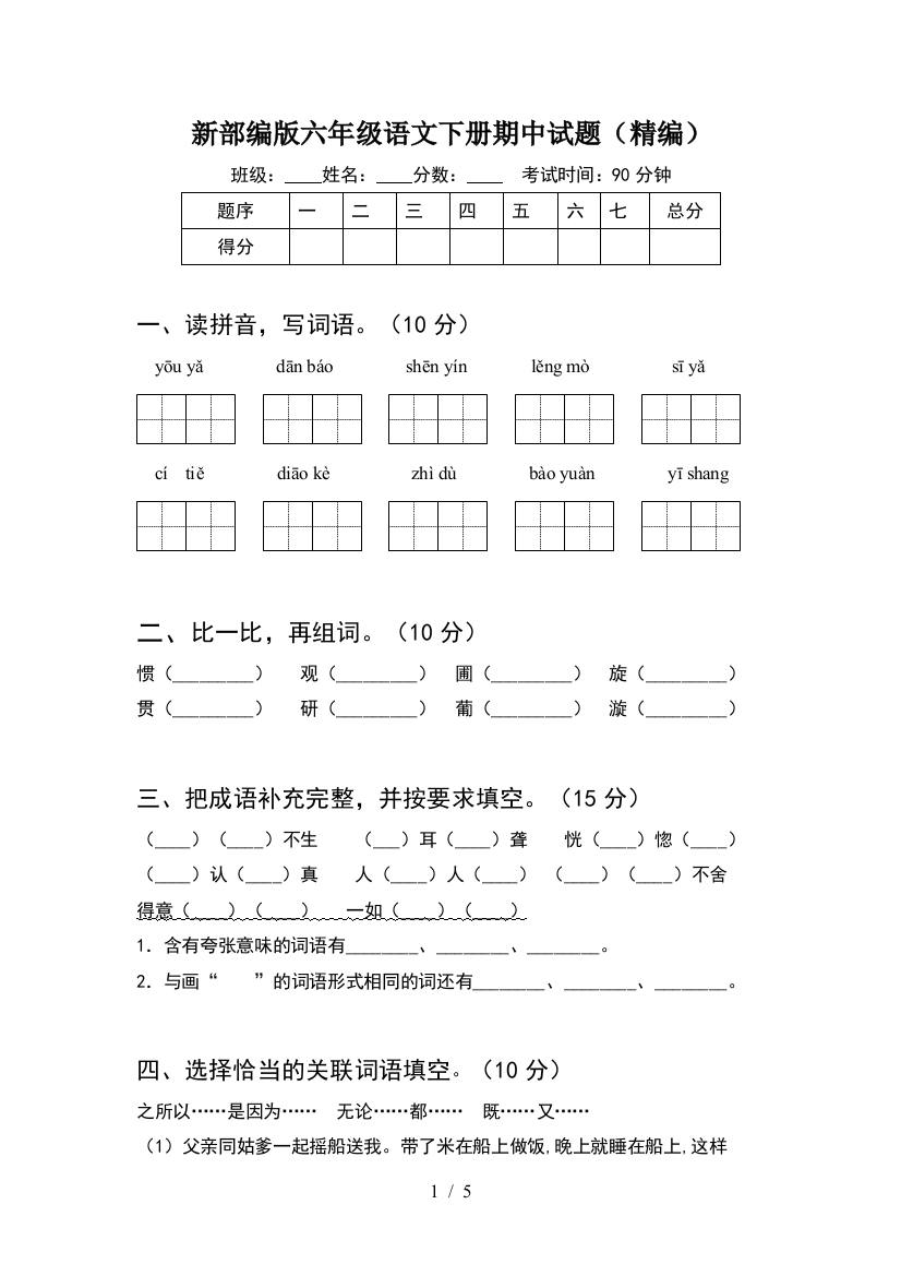 新部编版六年级语文下册期中试题(精编)