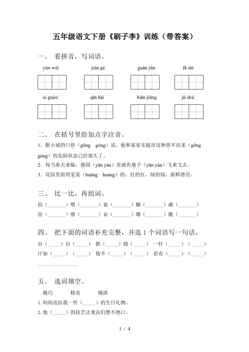 五年级语文下册刷子李训练带答案