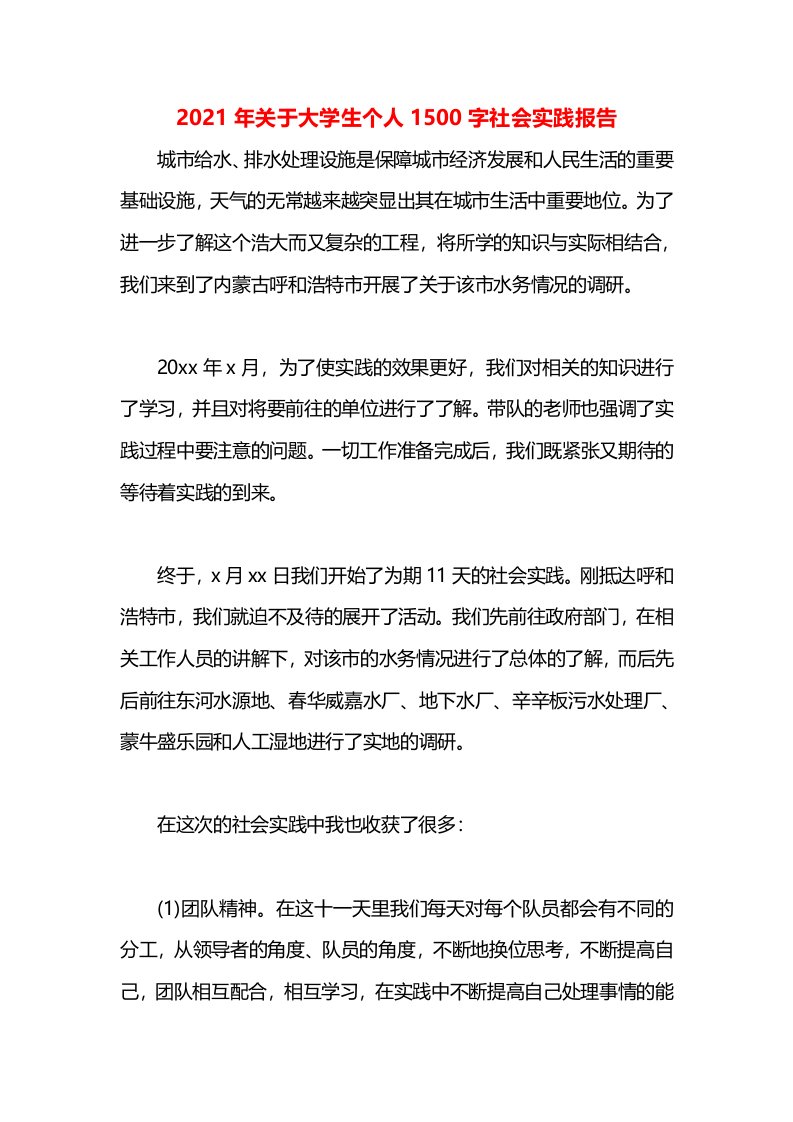 2021年关于大学生个人1500字社会实践报告