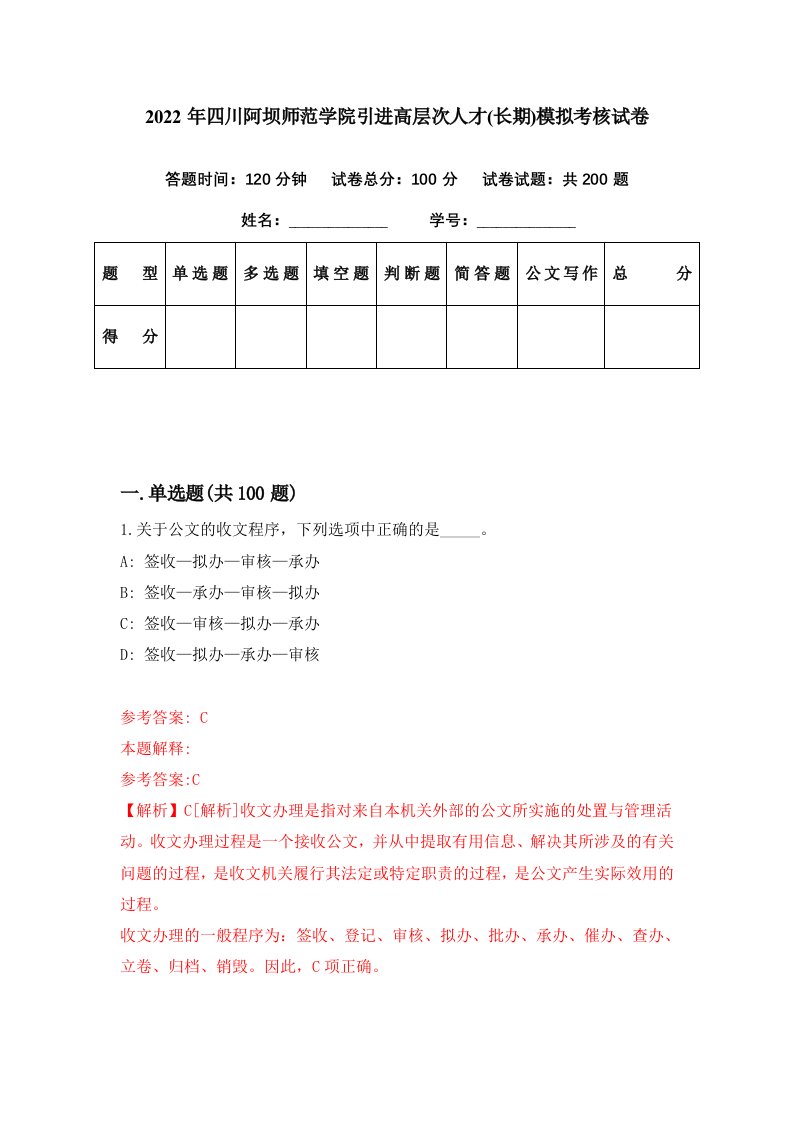 2022年四川阿坝师范学院引进高层次人才长期模拟考核试卷0