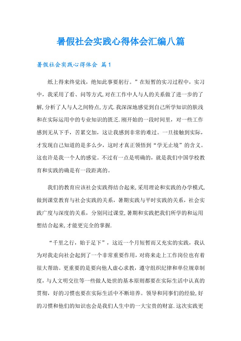 暑假社会实践心得体会汇编八篇