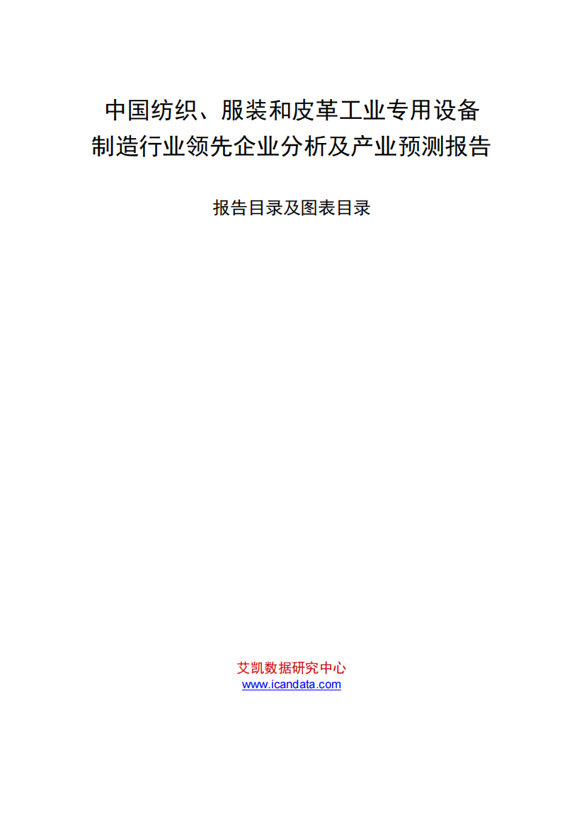 中国纺织,服装和皮革工业专用设备制造行业领先企业分析及产业预测报告