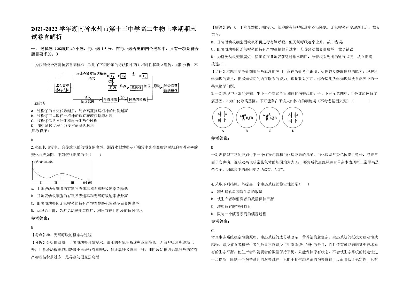 2021-2022学年湖南省永州市第十三中学高二生物上学期期末试卷含解析