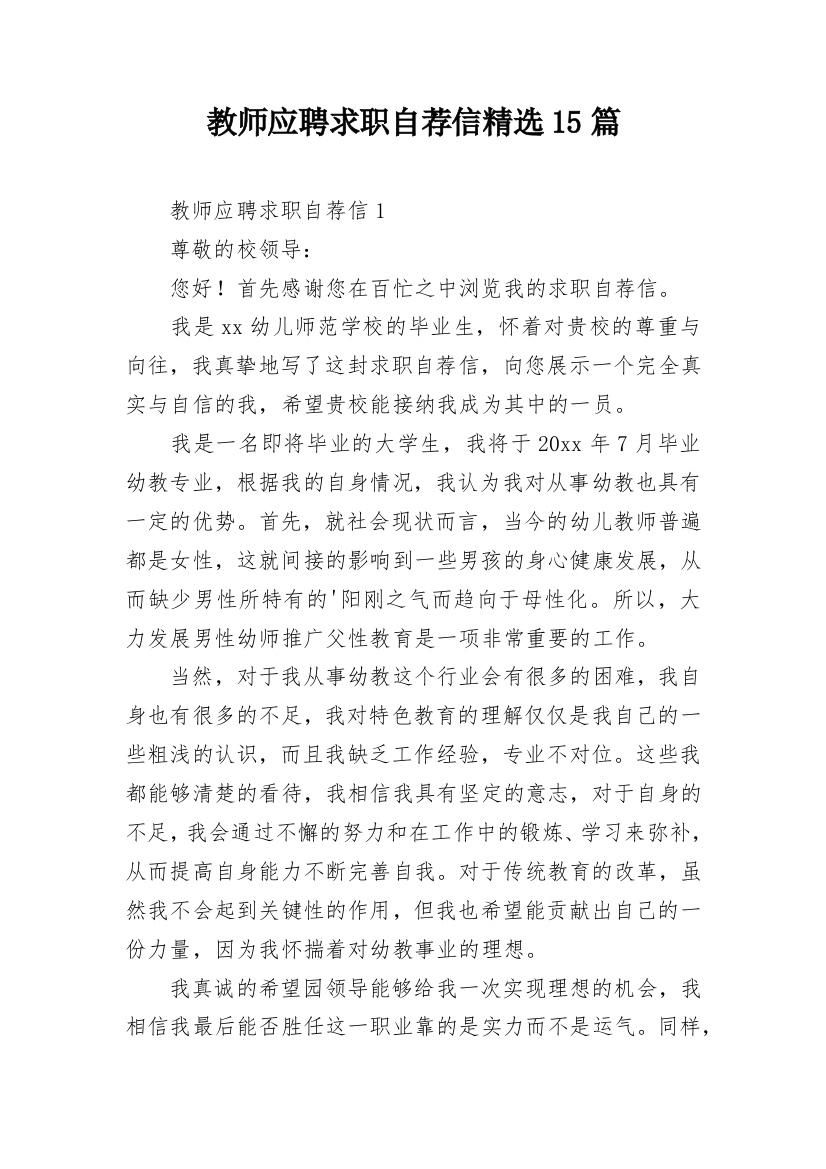 教师应聘求职自荐信精选15篇