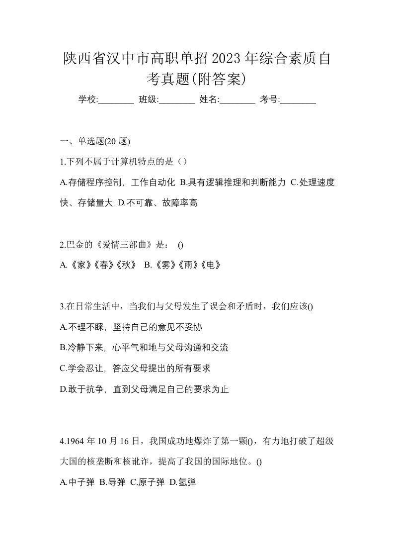 陕西省汉中市高职单招2023年综合素质自考真题附答案