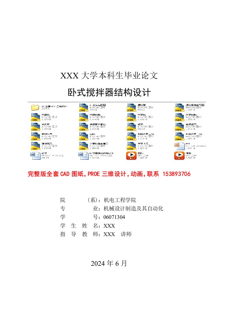 卧式搅拌器结构设计含全套PROE及CAD图纸