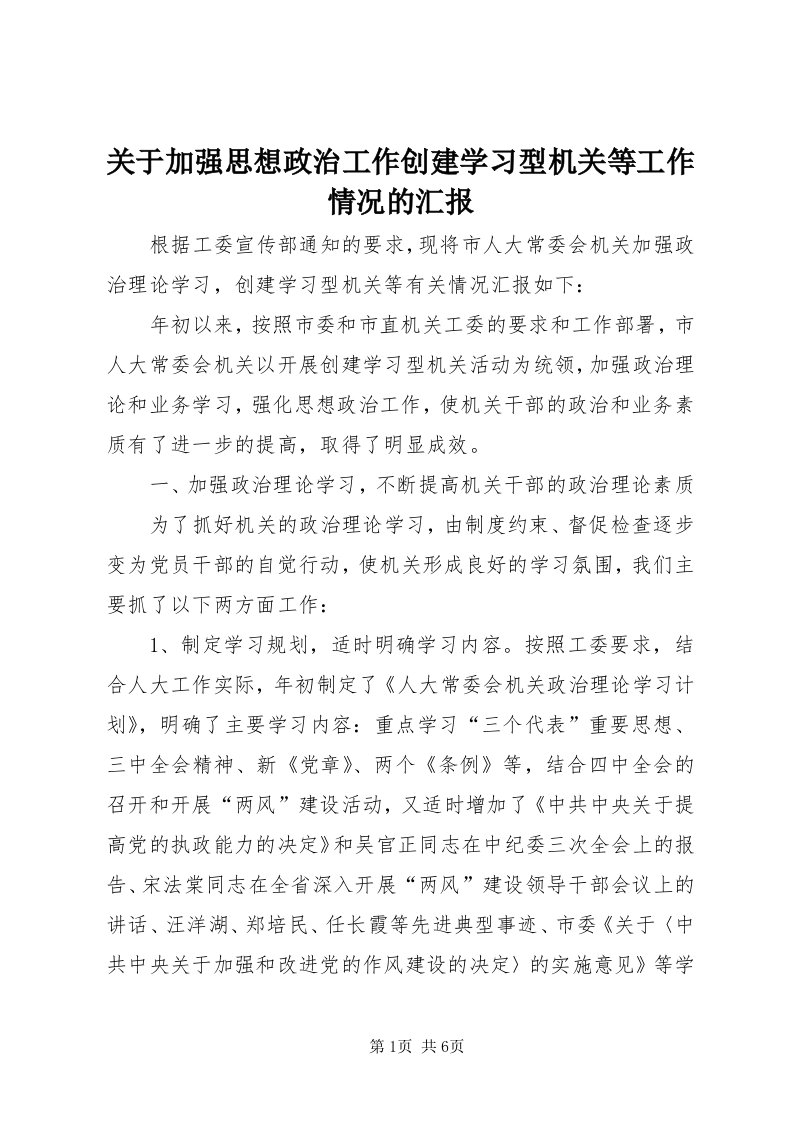 3关于加强思想政治工作创建学习型机关等工作情况的汇报