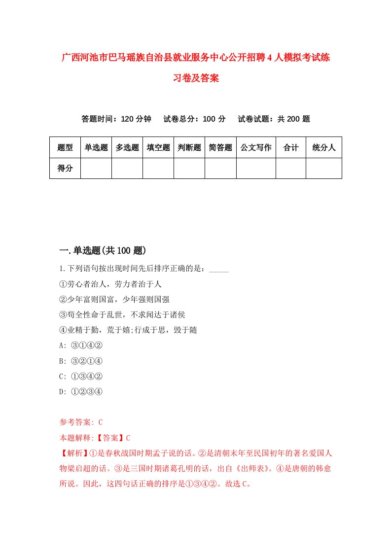 广西河池市巴马瑶族自治县就业服务中心公开招聘4人模拟考试练习卷及答案8