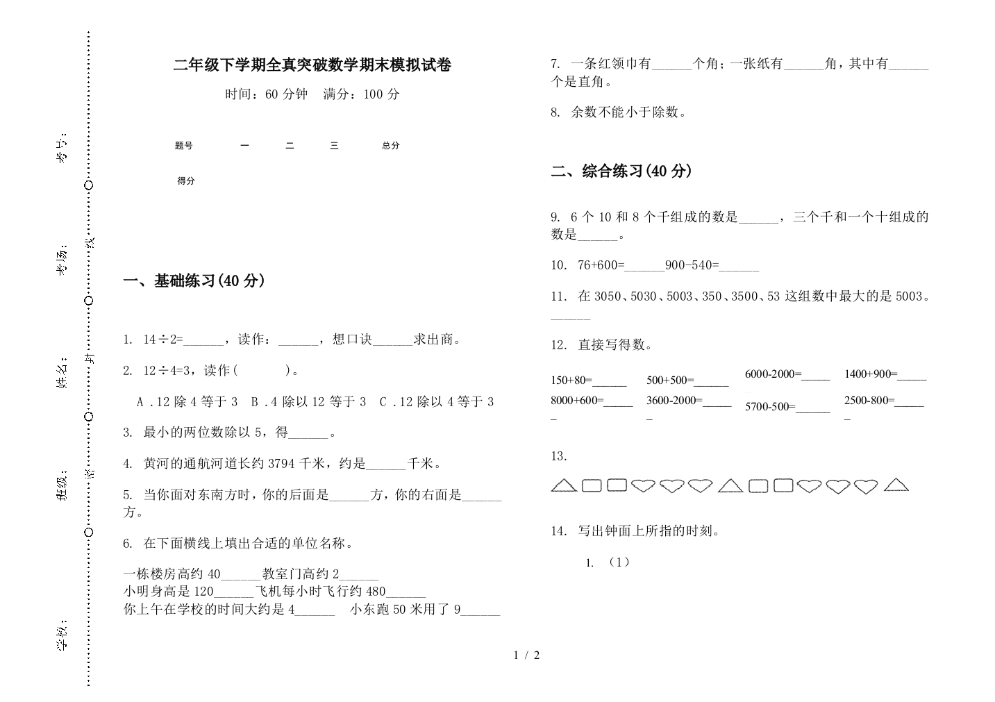 二年级下学期全真突破数学期末模拟试卷