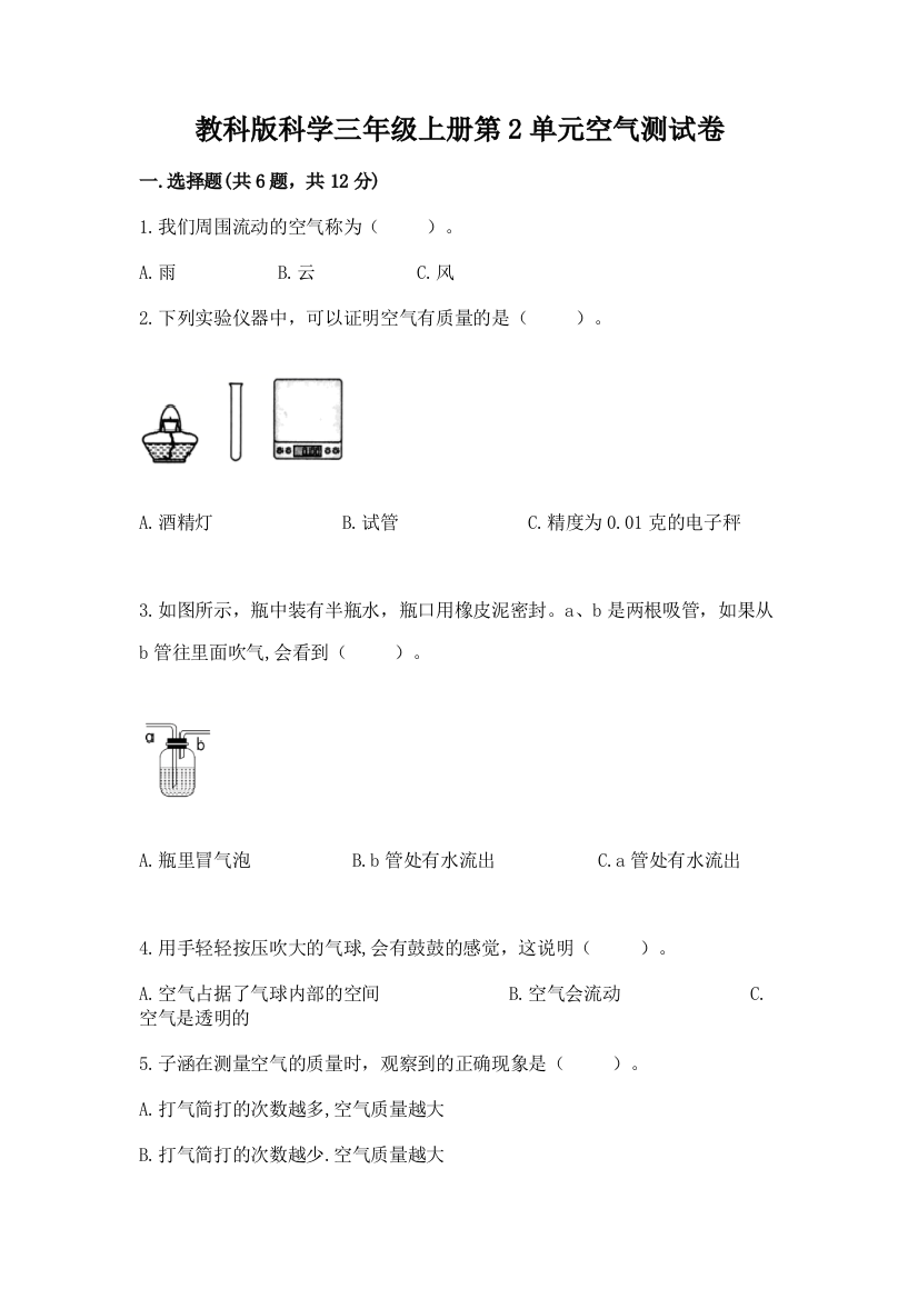 教科版科学三年级上册第2单元空气测试卷精品（能力提升）