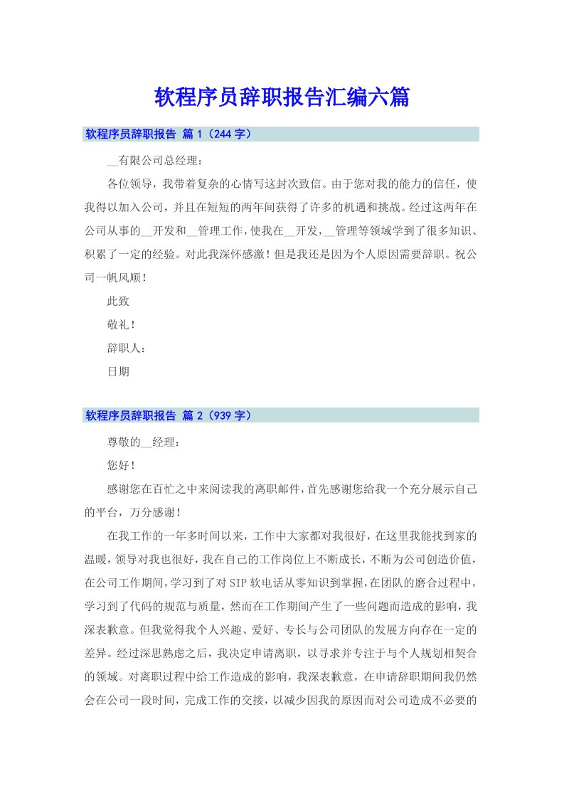 软程序员辞职报告汇编六篇