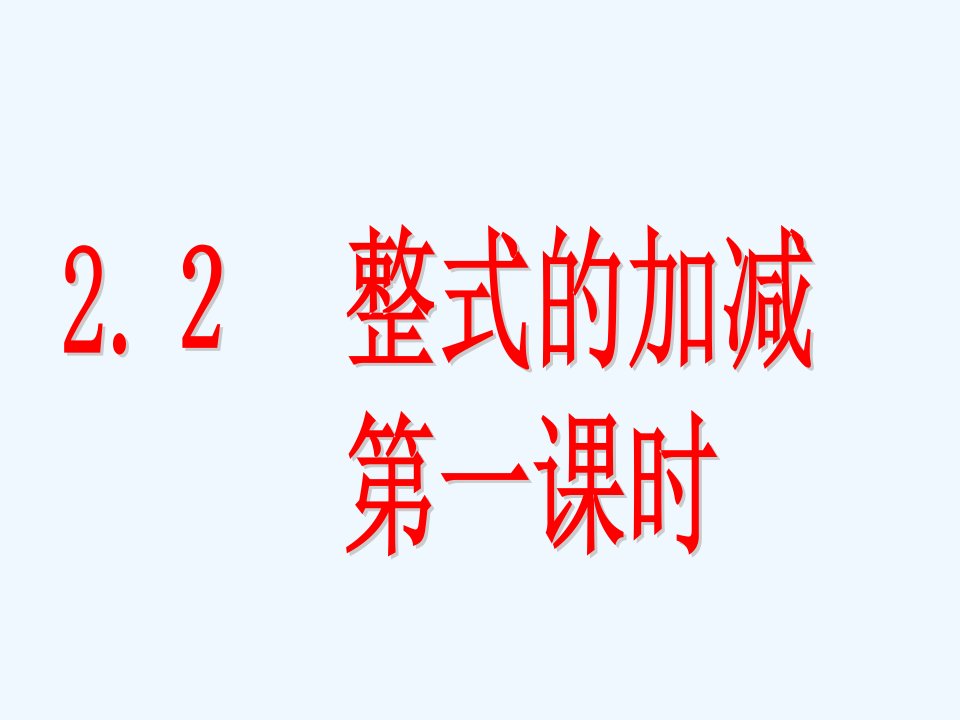 数学人教版七年级上册2.２　整式的加减