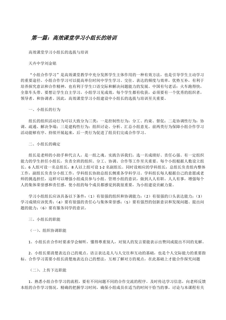 高效课堂学习小组长的培训[修改版]