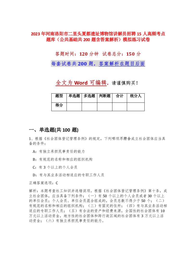 2023年河南洛阳市二里头夏都遗址博物馆讲解员招聘15人高频考点题库公共基础共200题含答案解析模拟练习试卷