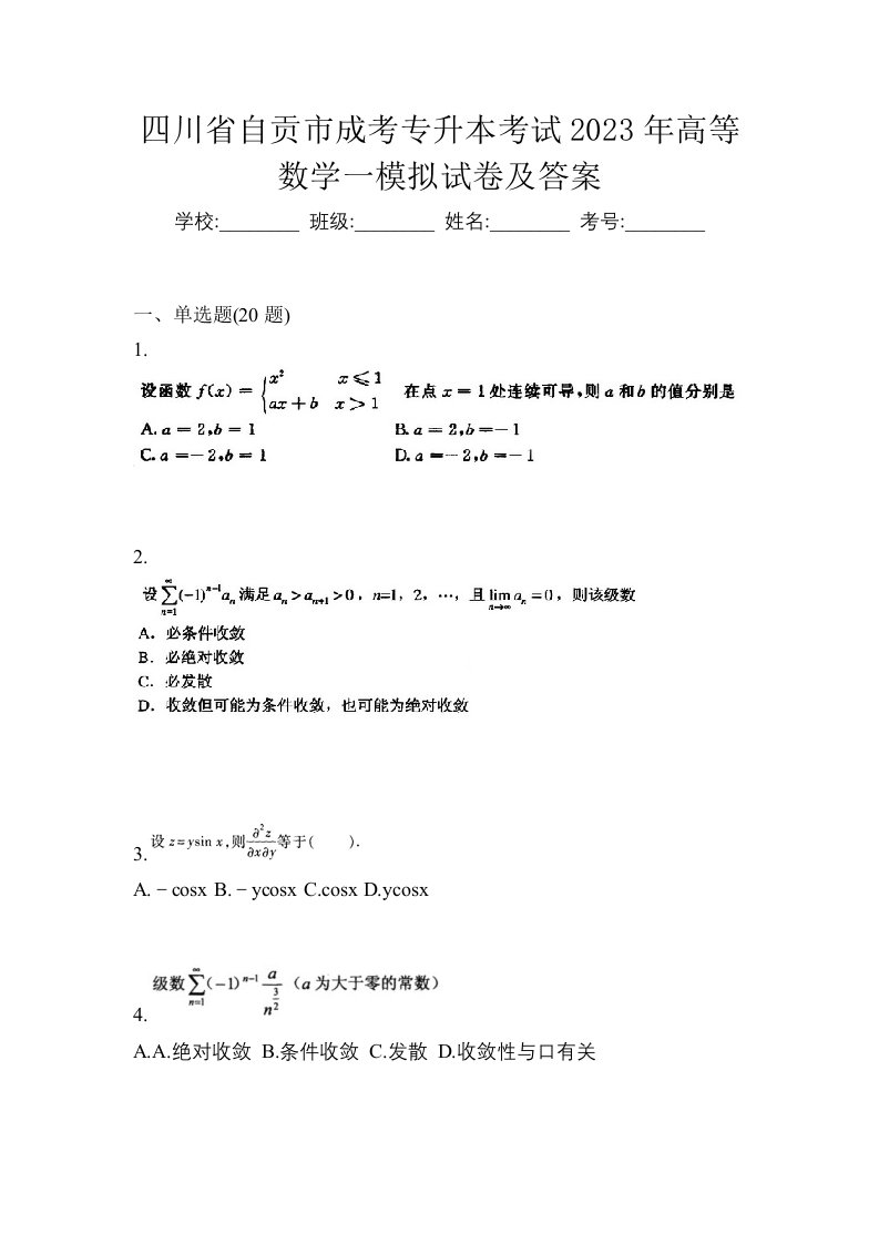 四川省自贡市成考专升本考试2023年高等数学一模拟试卷及答案