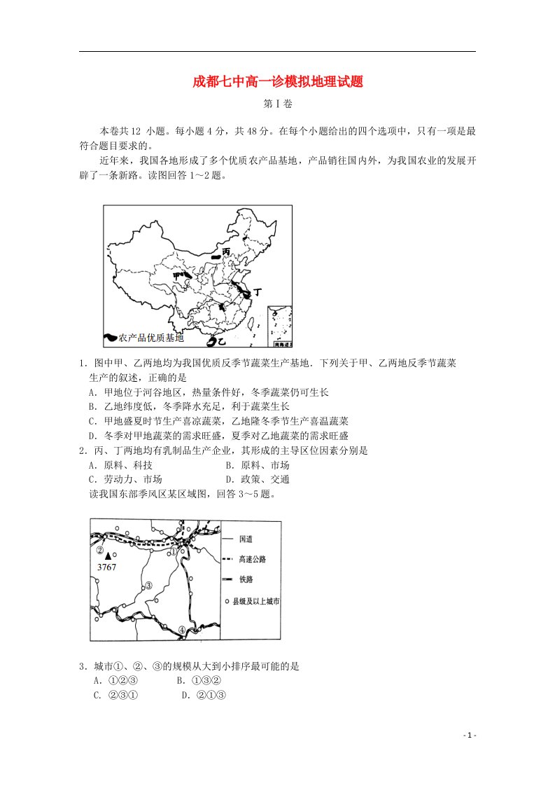 四川省成都市第七中学高三地理一诊模拟试题