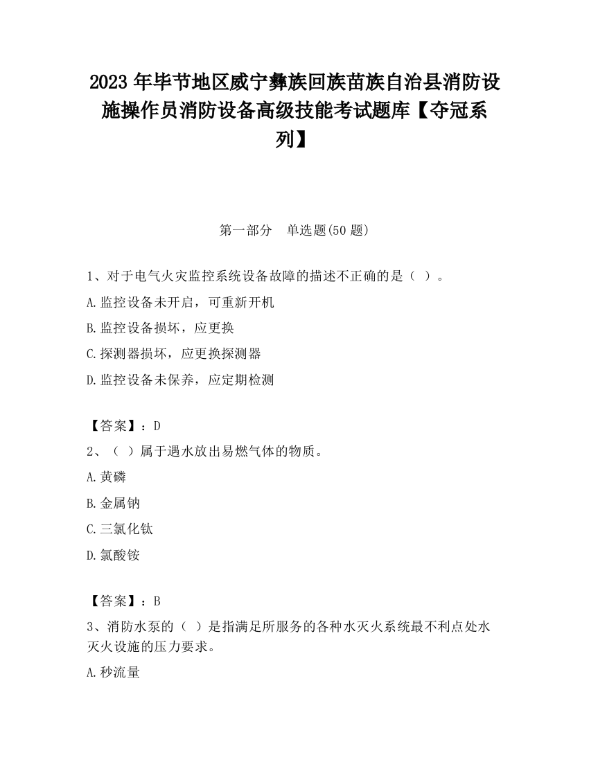 2023年毕节地区威宁彝族回族苗族自治县消防设施操作员消防设备高级技能考试题库【夺冠系列】