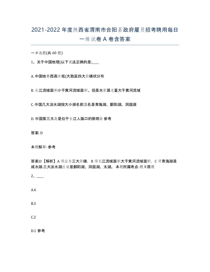 2021-2022年度陕西省渭南市合阳县政府雇员招考聘用每日一练试卷A卷含答案