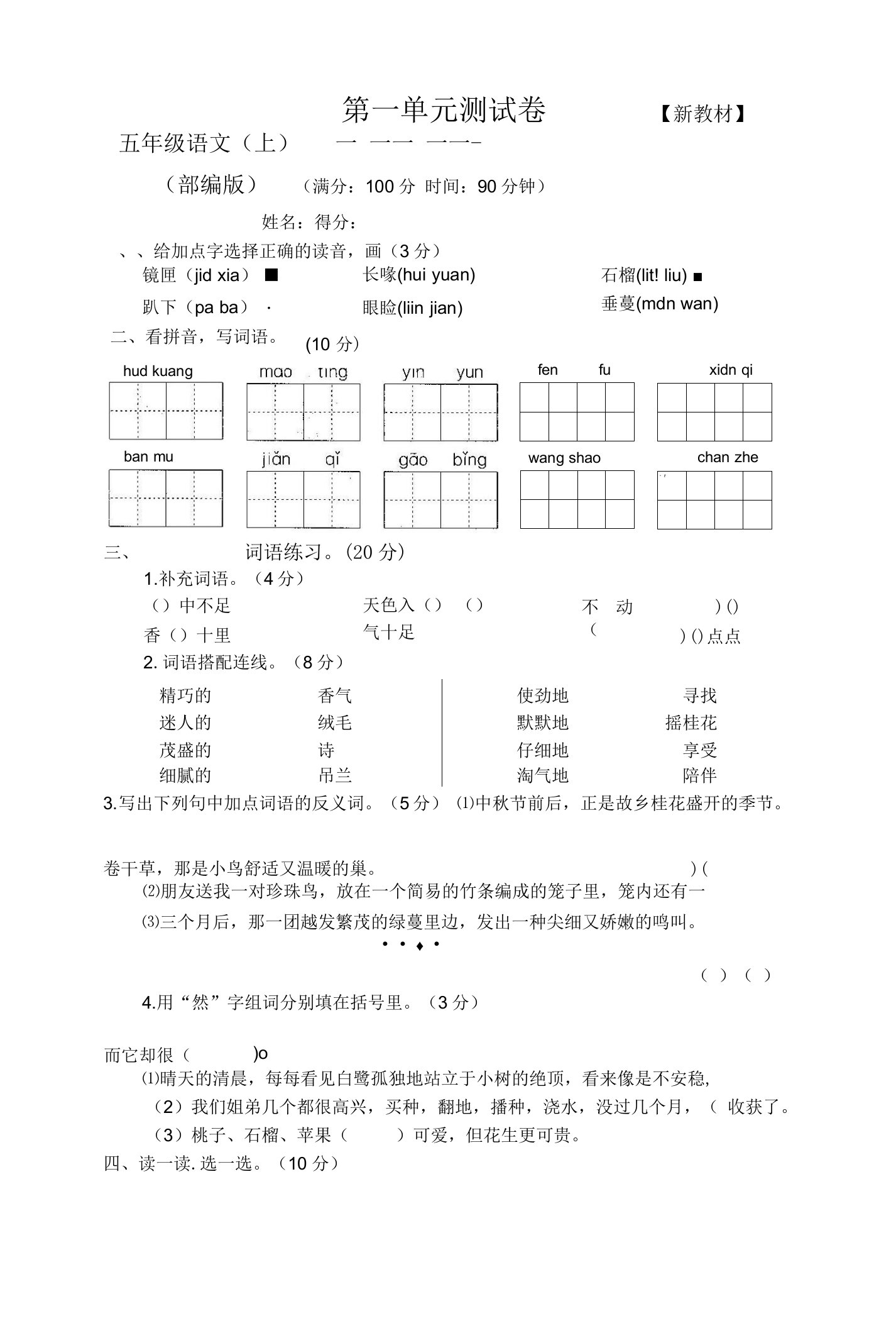 2022-2023部编新人教版5五年级语文上册（全册）检测试卷