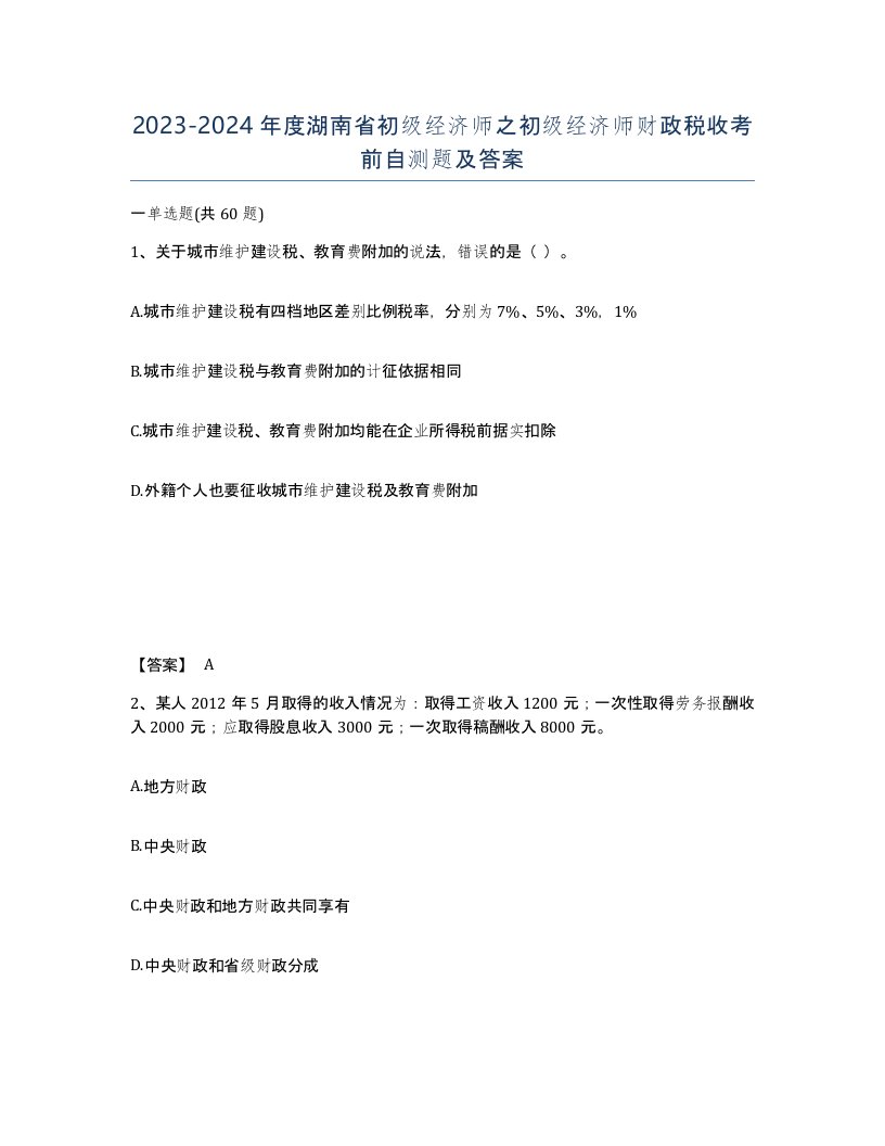 2023-2024年度湖南省初级经济师之初级经济师财政税收考前自测题及答案