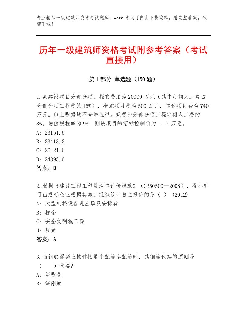 内部培训一级建筑师资格考试完整题库及完整答案