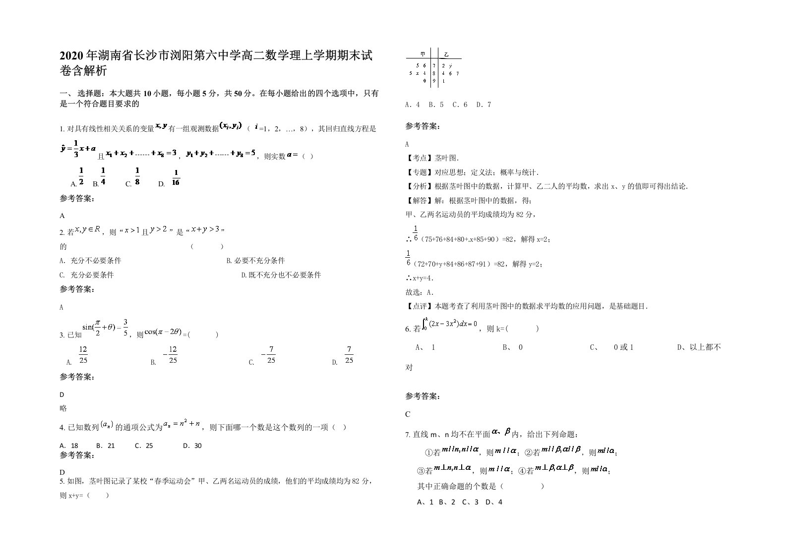 2020年湖南省长沙市浏阳第六中学高二数学理上学期期末试卷含解析