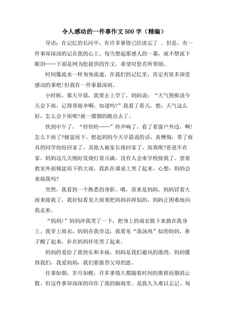 令人感动的一件事作文500字