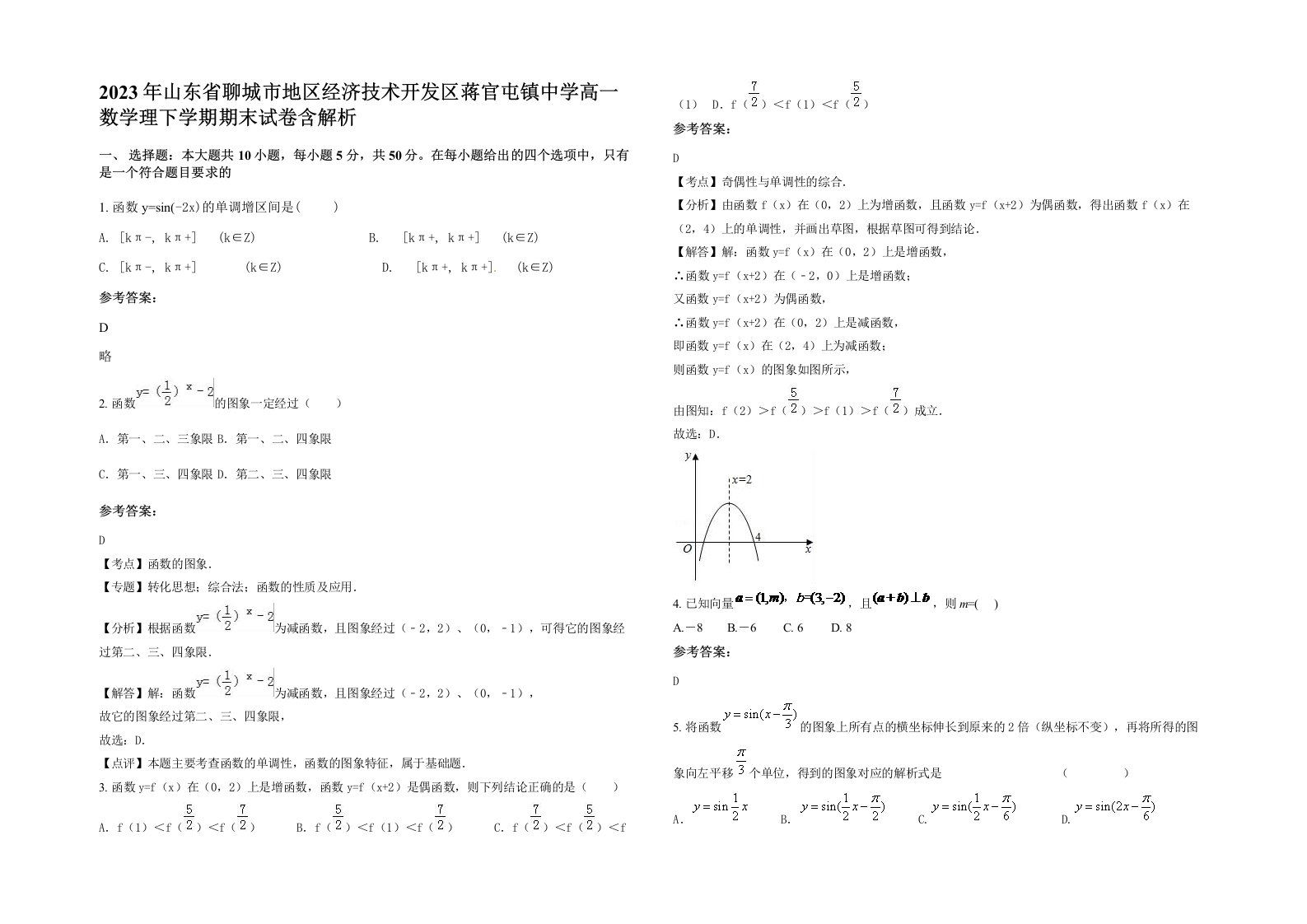 2023年山东省聊城市地区经济技术开发区蒋官屯镇中学高一数学理下学期期末试卷含解析