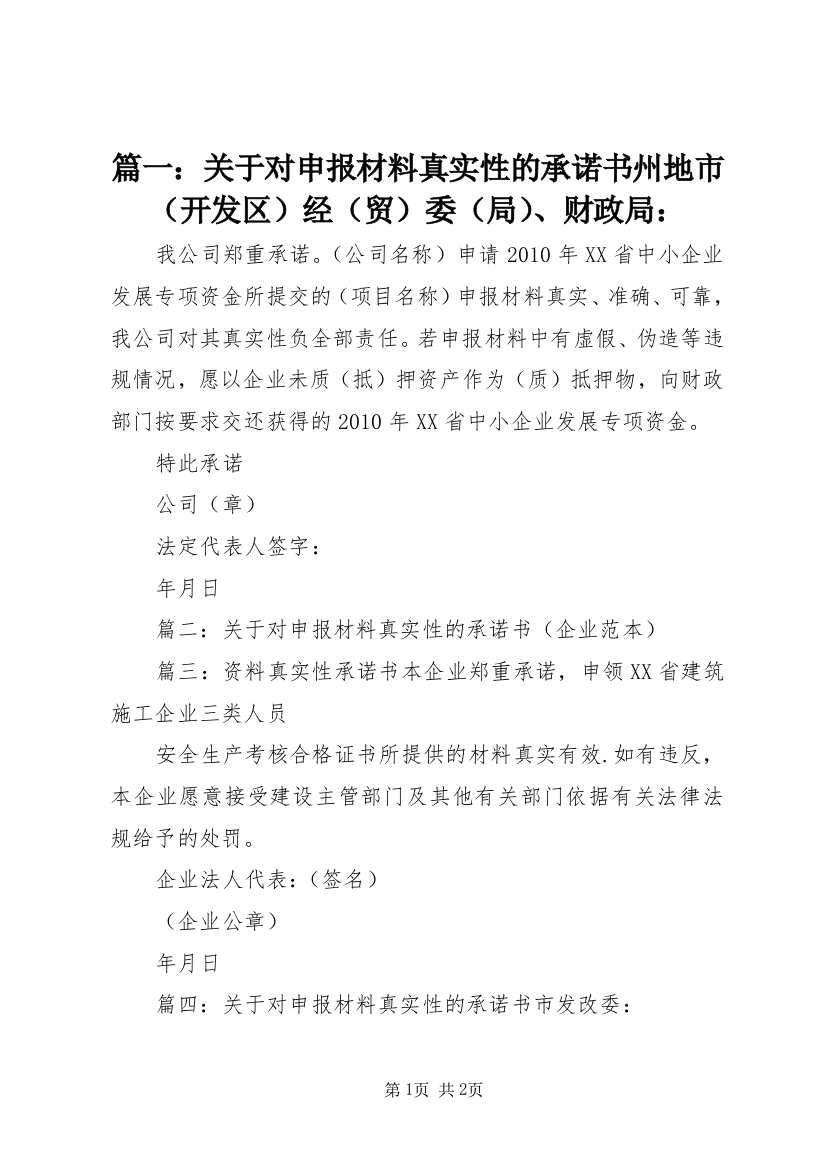 篇一：关于对申报材料真实性的承诺书州地市（开发区）经（贸）委（局）、财政局：