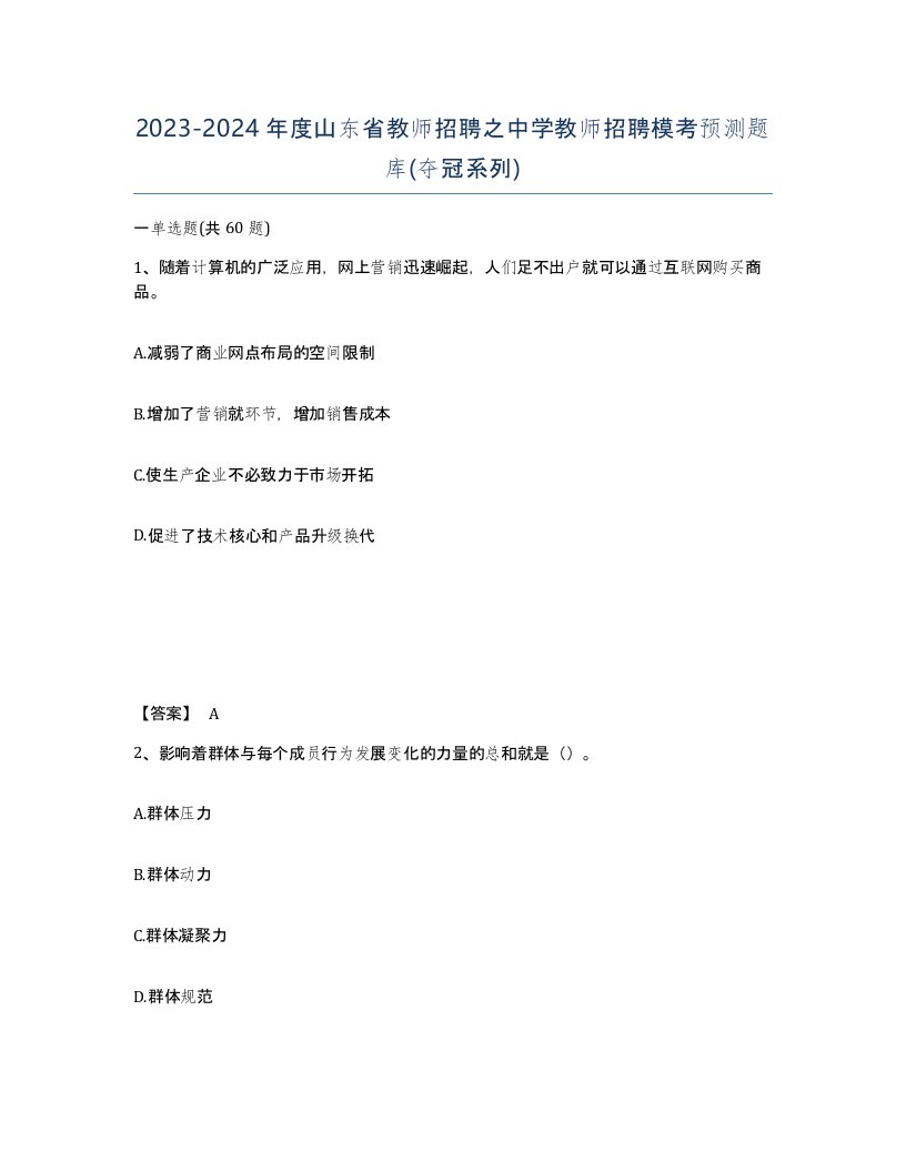 2023-2024年度山东省教师招聘之中学教师招聘模考预测题库夺冠系列