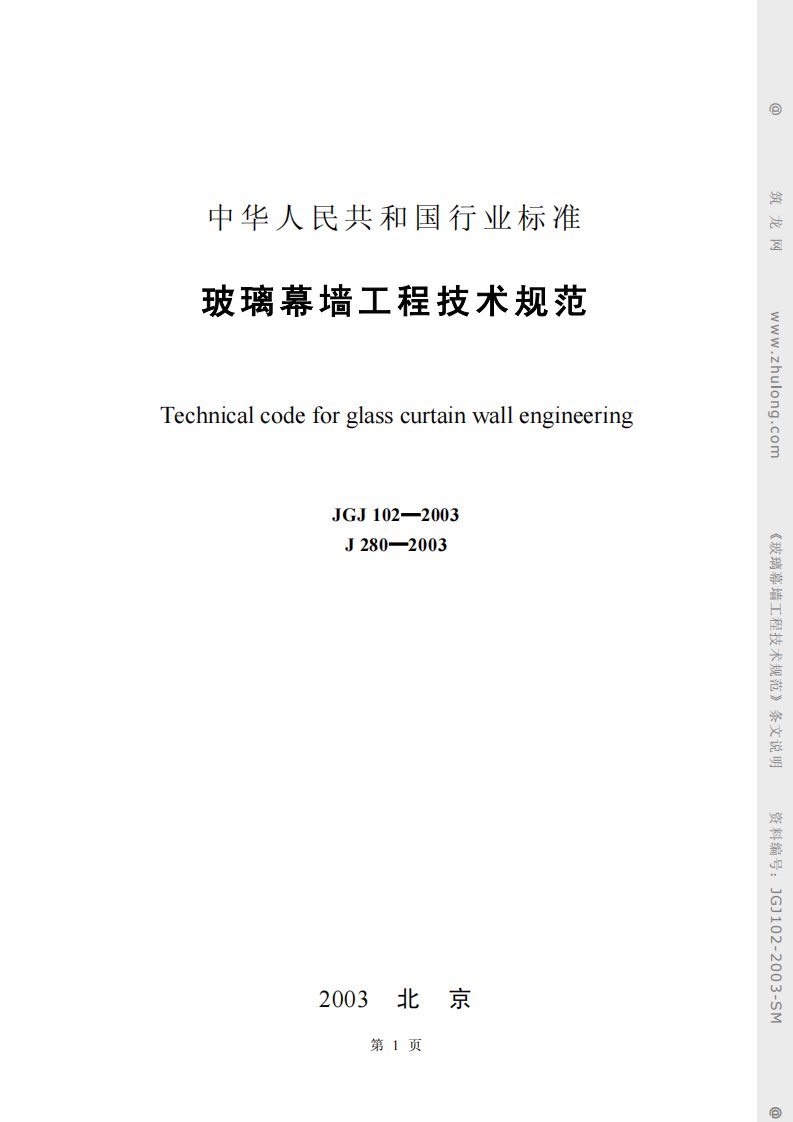 《JGJ102-2016玻璃幕墙工程技术规范条文说明》.pdf