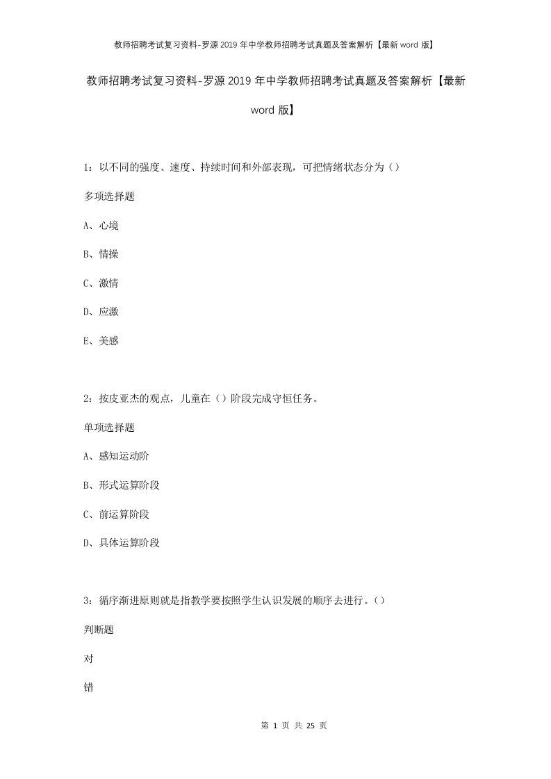 教师招聘考试复习资料-罗源2019年中学教师招聘考试真题及答案解析最新word版