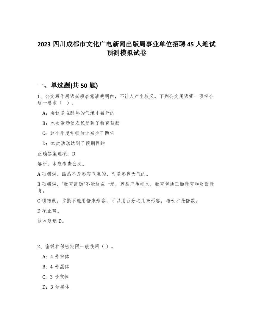 2023四川成都市文化广电新闻出版局事业单位招聘45人笔试预测模拟试卷-24