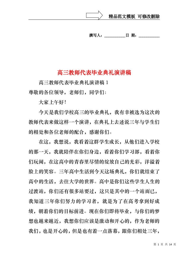 高三教师代表毕业典礼演讲稿