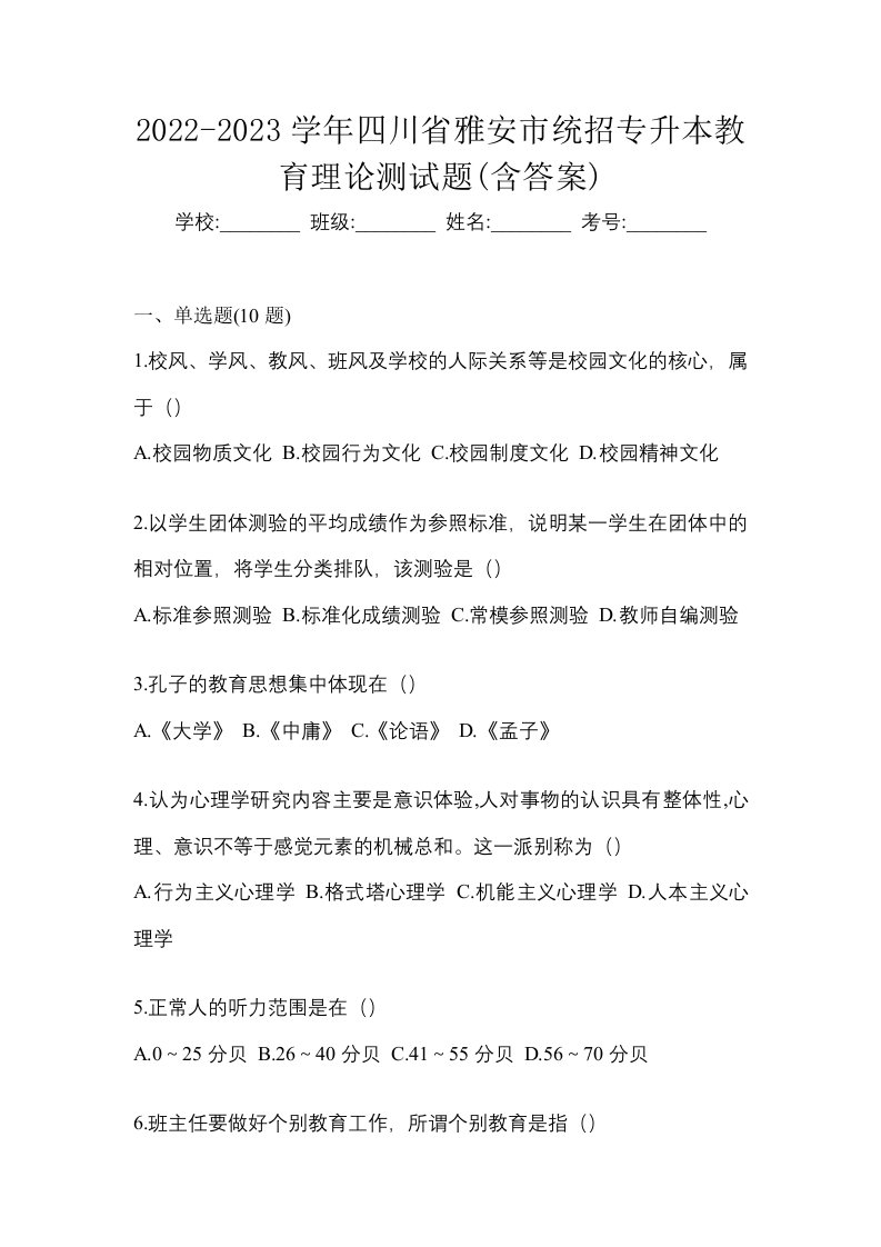 2022-2023学年四川省雅安市统招专升本教育理论测试题含答案