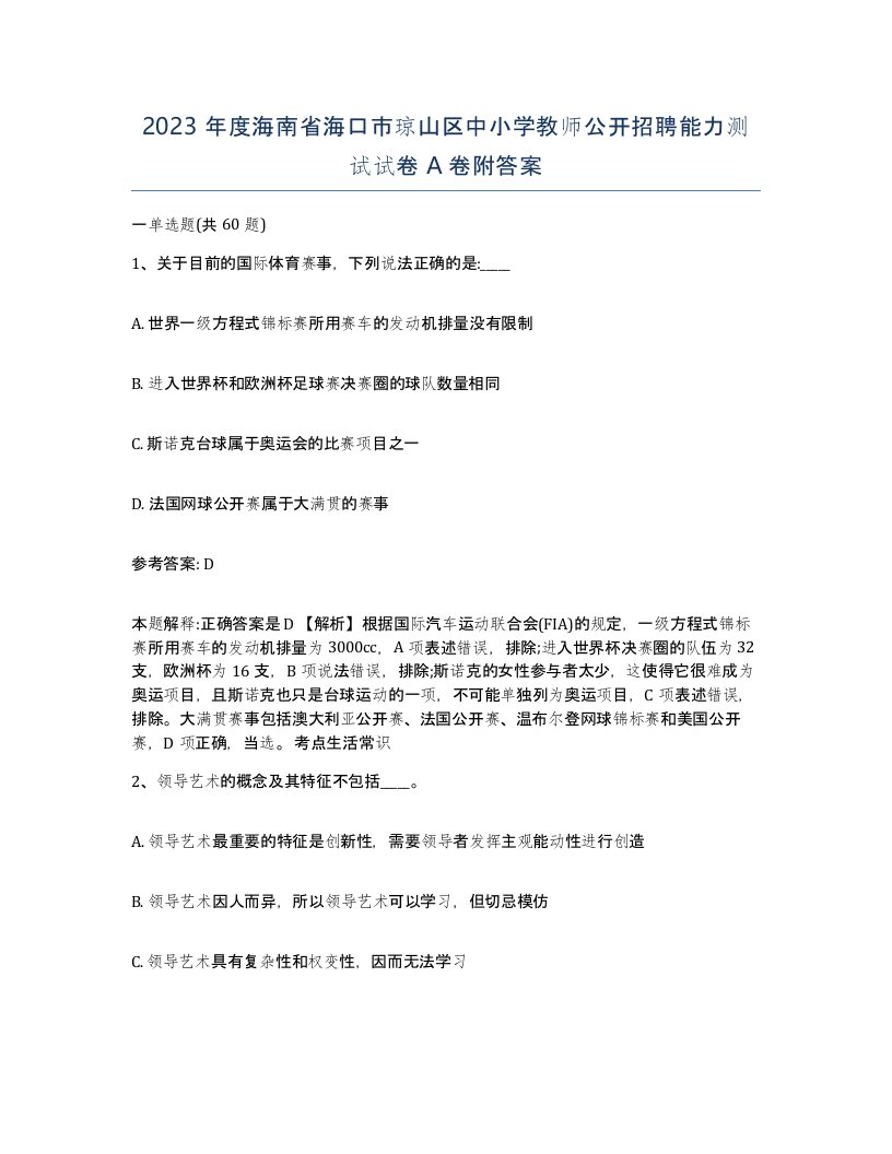 2023年度海南省海口市琼山区中小学教师公开招聘能力测试试卷A卷附答案