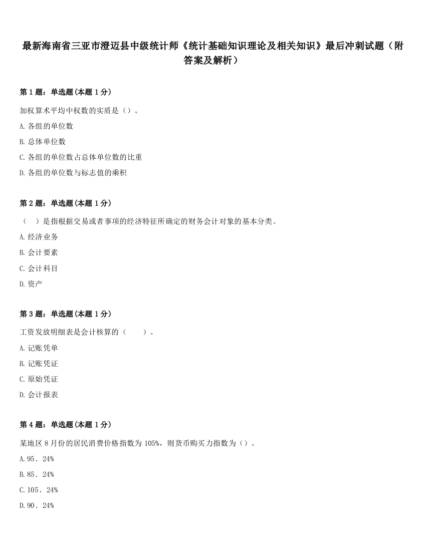 最新海南省三亚市澄迈县中级统计师《统计基础知识理论及相关知识》最后冲刺试题（附答案及解析）