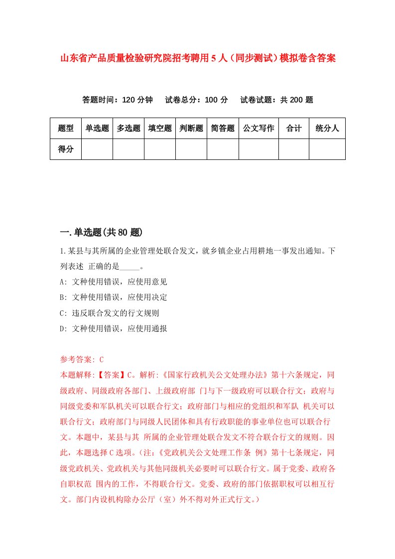 山东省产品质量检验研究院招考聘用5人同步测试模拟卷含答案6