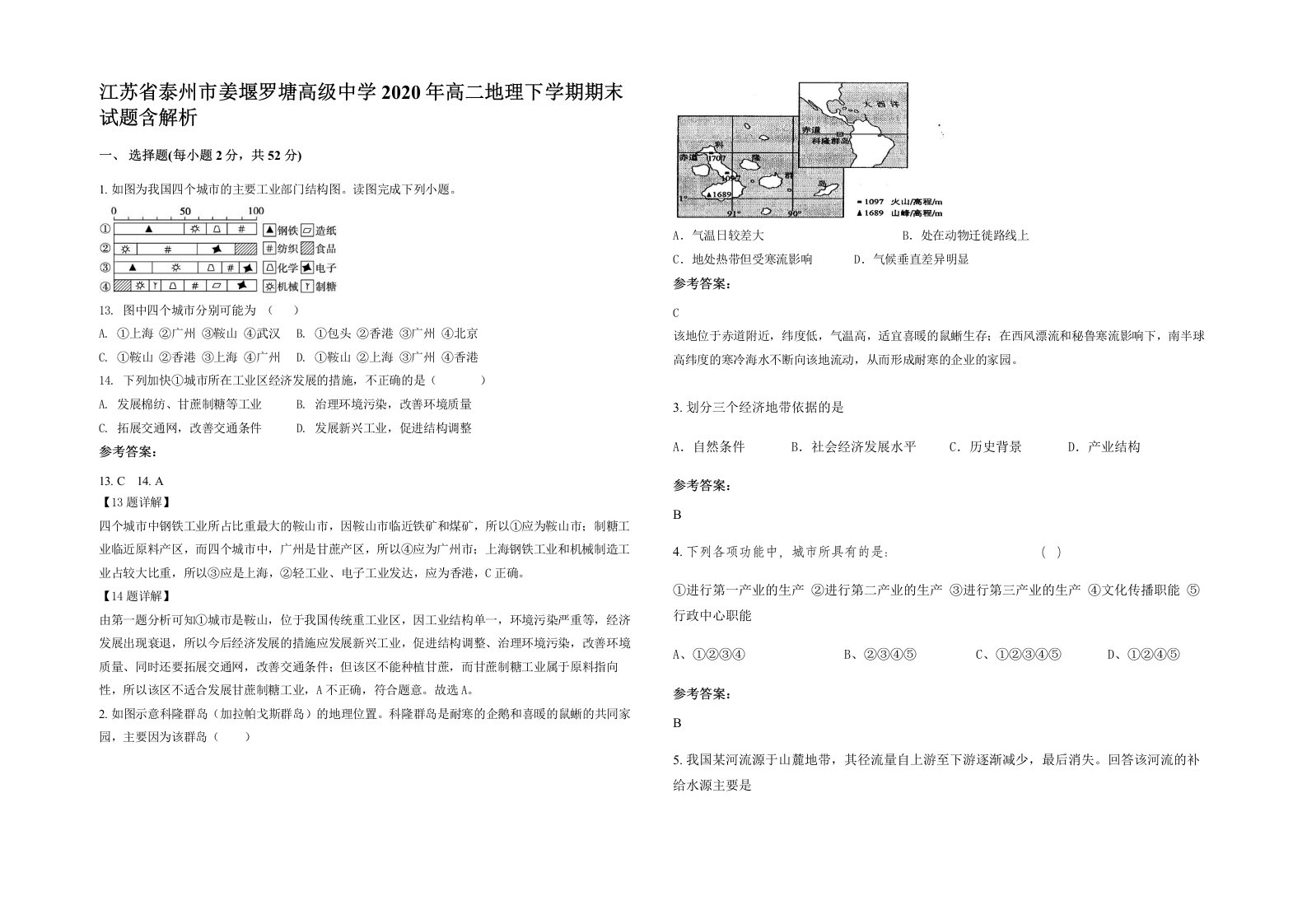 江苏省泰州市姜堰罗塘高级中学2020年高二地理下学期期末试题含解析